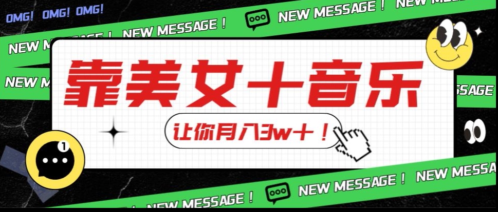 炸裂新玩法,靠美女+音乐让你月入3w+,操作简单新手小白都能做【揭秘】-第一资源库