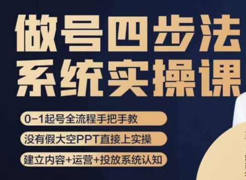 做号四步法,从头梳理做账号的每个环节,0-1起号全流程-第一资源库