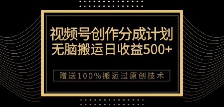 视频号分成计划与私域双重变现,纯搬运无技术,日入3~5位数【揭秘】-第一资源库
