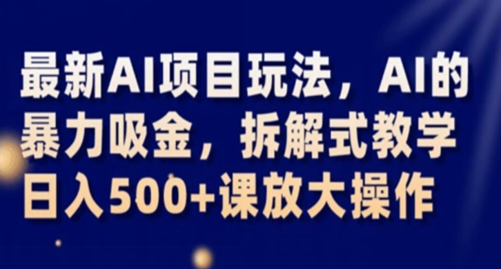最新AI项目玩法,AI的暴力吸金,拆解式教学,日入500+课放大操作【揭秘】-第一资源库