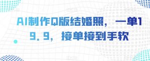 AI制作Q版结婚照，一单19.9，接单接到手软【揭秘】-第一资源库