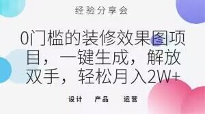 0门槛的装修效果图项目,一键生成,解放双手,轻松月入2W+【揭秘】-第一资源库