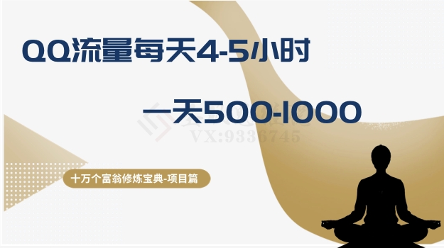 十万个富翁修炼宝典之1.QQ流量每天4-5小时,一天500-1000-第一资源库