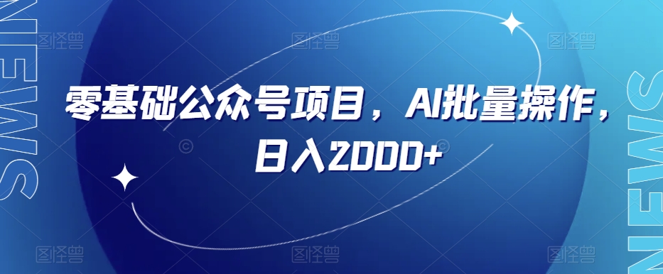 零基础公众号项目,AI批量操作,日入2000+【揭秘】-第一资源库