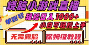烧脑小游戏直播,单账号日入1000+,无需露脸,小白可轻松上手(保姆级教程)【揭秘】-第一资源库