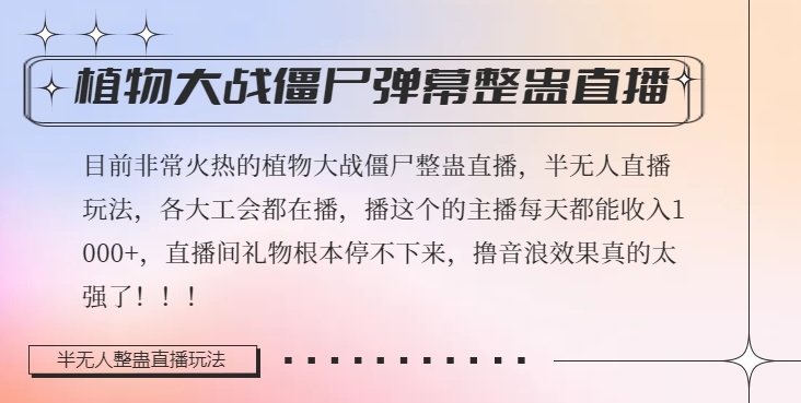 半无人直播弹幕整蛊玩法2.0,植物大战僵尸弹幕整蛊,撸礼物音浪效果很强大,每天收入1000+-第一资源库