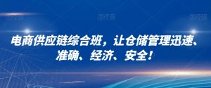 电商供应链综合班，让仓储管理迅速、准确、经济、安全！-第一资源库
