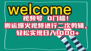 视频号0门槛!搬运爆火视频进行二次剪辑,轻松实现日入1000+【揭秘】-第一资源库