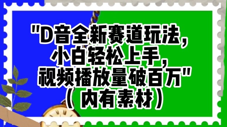 抖音全新赛道玩法,小白轻松上手,视频播放量破百万(内有素材)【揭秘】-第一资源库