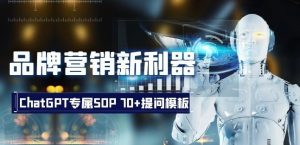品牌营销新利器:ChatGPT专属SOP,70+提问模板【文档】-第一资源库
