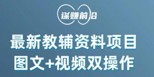 最新小学教辅资料项目,图文+视频双操作,单月稳定变现 1W+ 操作简单适合新手小白-第一资源库