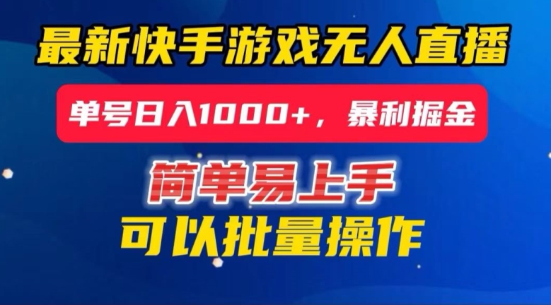 快手无人直播暴利掘金,24小时无人直播,单号日入1000+【揭秘】-第一资源库