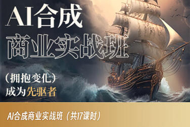 AI合成商业实战班,拥抱变化成为先驱者-第一资源库