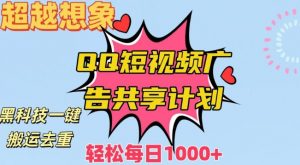 超越想象!黑科技一键搬运去重QQ短视频广告共享计划,每日收入轻松1000+【揭秘】-第一资源库