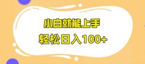 快手极速版无脑玩法,小白就能上手,日入100+【揭秘】-第一资源库