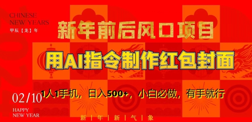 新年前后风口项目,用AI绘画指令制作红包封面,1人1手机,日入500+,小白必做,有手就行【揭秘】-第一资源库