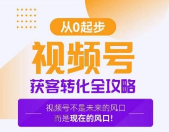 视频号获客转化全攻略,手把手教你打造爆款视频号!-第一资源库
