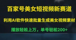 百家号美女短视频新赛道,播放轻松上万,单号轻松200+【揭秘】-第一资源库