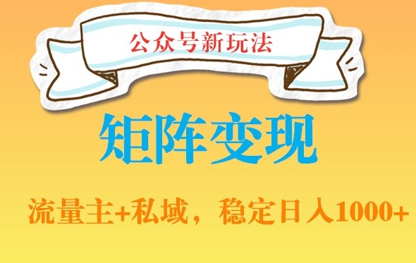 公众号软件玩法私域引流网盘拉新,多种变现,稳定日入1000【揭秘】-第一资源库