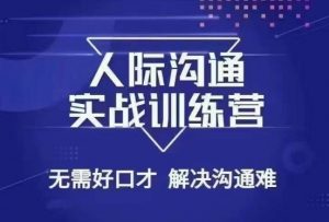 没废话人际沟通课,人际沟通实战训练营,无需好口才解决沟通难问题(26节课)-第一资源库