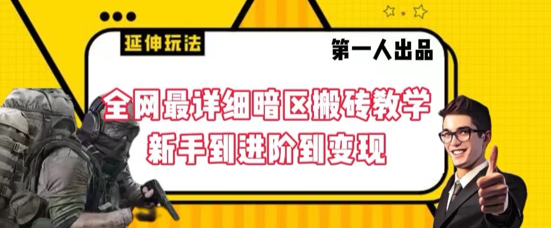 全网最详细暗区搬砖教学,新手到进阶到变现【揭秘】-第一资源库