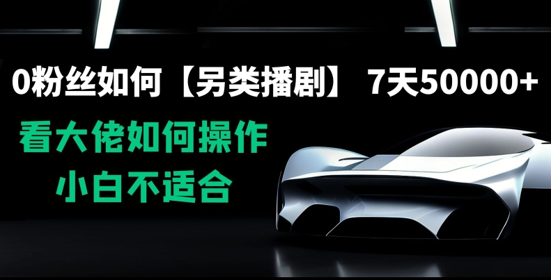 0粉丝如何【另类播剧】,7天50000+,看大佬如何操作,小白不适合【揭秘】-第一资源库