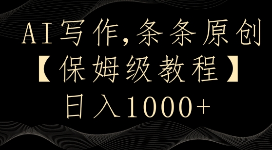 AI写作3.0,条条原创,多平台发布,新手也可日入400+【揭秘】-第一资源库