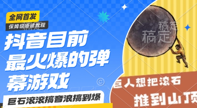 抖音目前最火爆的弹幕游戏巨石滚滚,搞音浪搞到爆,保姆级搭建教程,小白一小时上手【揭秘】-第一资源库