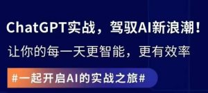 ChatGPT实战指南,创新应用与性能提升,解锁AI魔力,启程智能未来-第一资源库