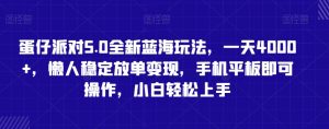 蛋仔派对5.0全新蓝海玩法,一天4000+,懒人稳定放单变现,手机平板即可操作,小白轻松上手【揭秘】-第一资源库