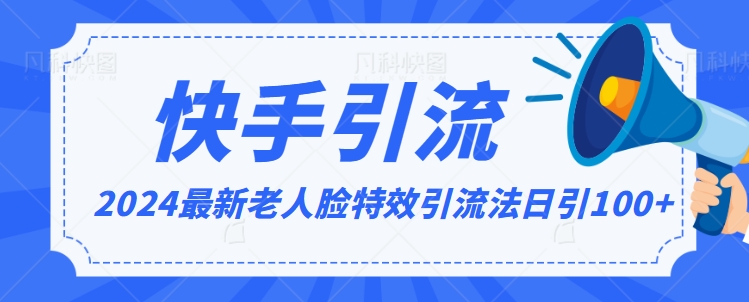 2024全网最新讲解老人脸特效引流方法,日引流100+,制作简单,保姆级教程【揭秘】-第一资源库