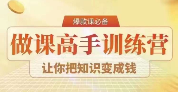 28天做课高手陪跑营,教你一套可复制的爆款做课系统,让你把知识变成钱-第一资源库