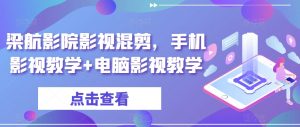 梁航影院影视混剪，手机影视教学+电脑影视教学-第一资源库