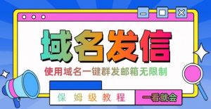 【全网首发】邮件一键群发,引流就是这么快【揭秘】-第一资源库