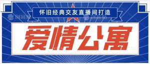经典影视爱情公寓等打造爆款交友直播间，进行多渠道变现，单日变现3000轻轻松松【揭秘】-第一资源库