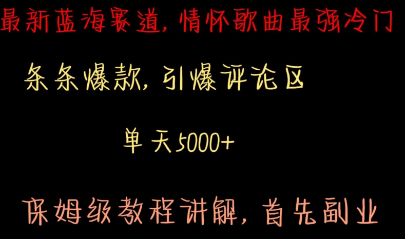最新蓝海赛道,情怀歌曲最强冷门,条条爆款,引爆评论区,保姆级教程讲解【揭秘】-第一资源库