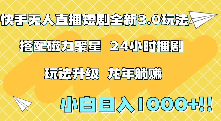 快手无人直播短剧全新玩法3.0,日入上千,小白一学就会,保姆式教学(附资料)【揭秘】-第一资源库