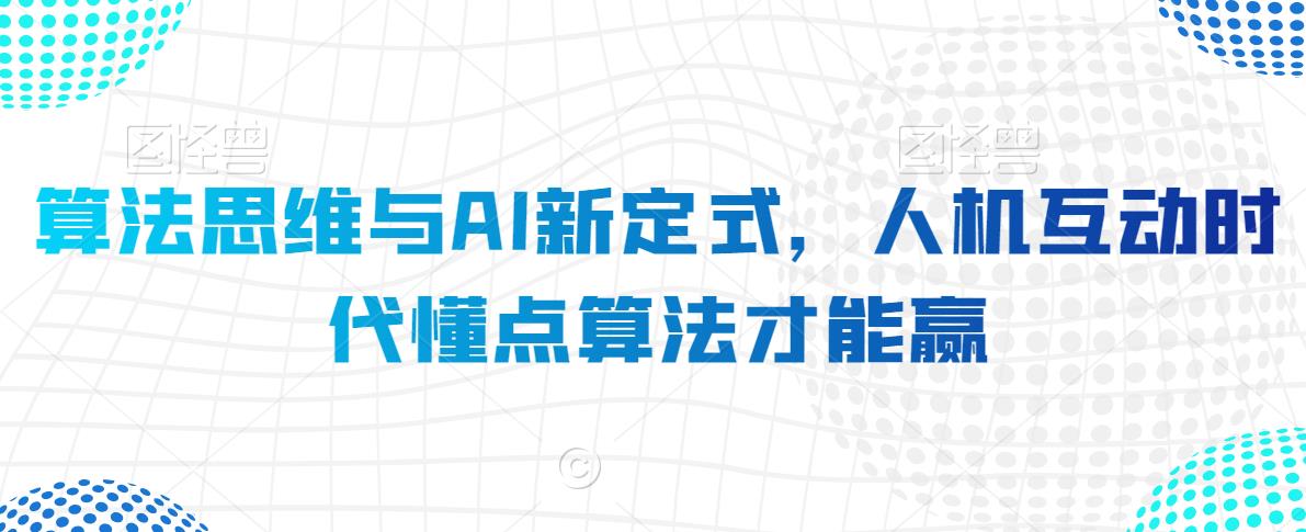 算法思维与AI新定式,人机互动时代懂点算法才能赢-第一资源库