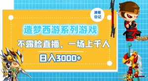 造梦西游系列游戏不露脸直播,回忆杀一场直播上千人,日入3000+【揭秘】-第一资源库