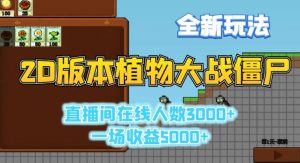 2D版植物大战僵尸全新玩法,游戏直播人数3000+,一场收益5000+【揭秘】-第一资源库