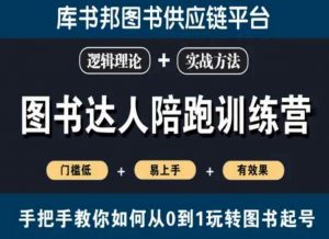 图书达人陪跑训练营,手把手教你如何从0到1玩转图书起号,门槛低易上手有效果-第一资源库