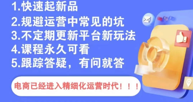 文西电商课程,规避运营中常见的坑-第一资源库