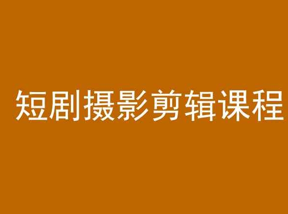 短剧摄影剪辑课程,剪映剪辑教程-第一资源库