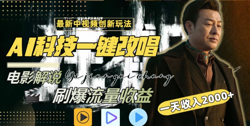 视频最新玩法,AI一键改唱影视解说,刷爆全网流量,日入2000+,全平台通用【揭秘】-第一资源库