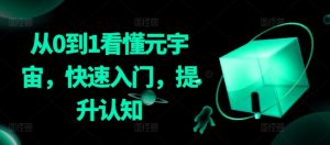 从0到1看懂元宇宙,快速入门,提升认知-第一资源库