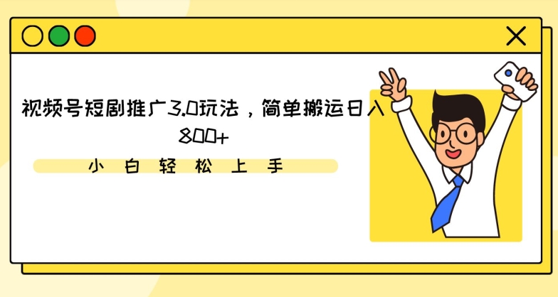 视频号短剧推广3.0玩法,简单搬运日入800+【揭秘】-第一资源库
