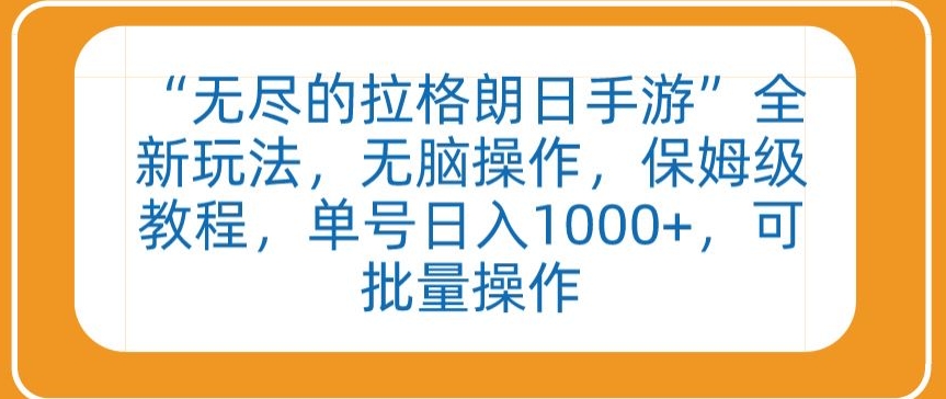 “无尽的拉格朗日手游”全新玩法,无脑操作,保姆级教程,单号日入1000+,可批量操作【揭秘】-第一资源库