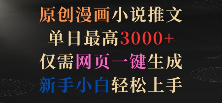 原创漫画小说推文,单日最高3000+,仅需网页一键生成,新手小白轻松上手【揭秘】-第一资源库
