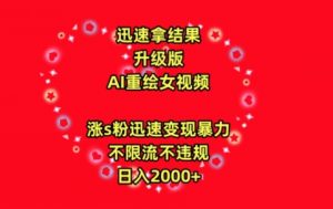 迅速拿结果，最新玩法AI重绘美女视频，涨s粉迅速，变现暴力，不限流不封号，日入2000+【揭秘】-第一资源库