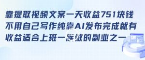 靠提取视频文案一天收益751块,适合上班一族做的副业【揭秘】-第一资源库